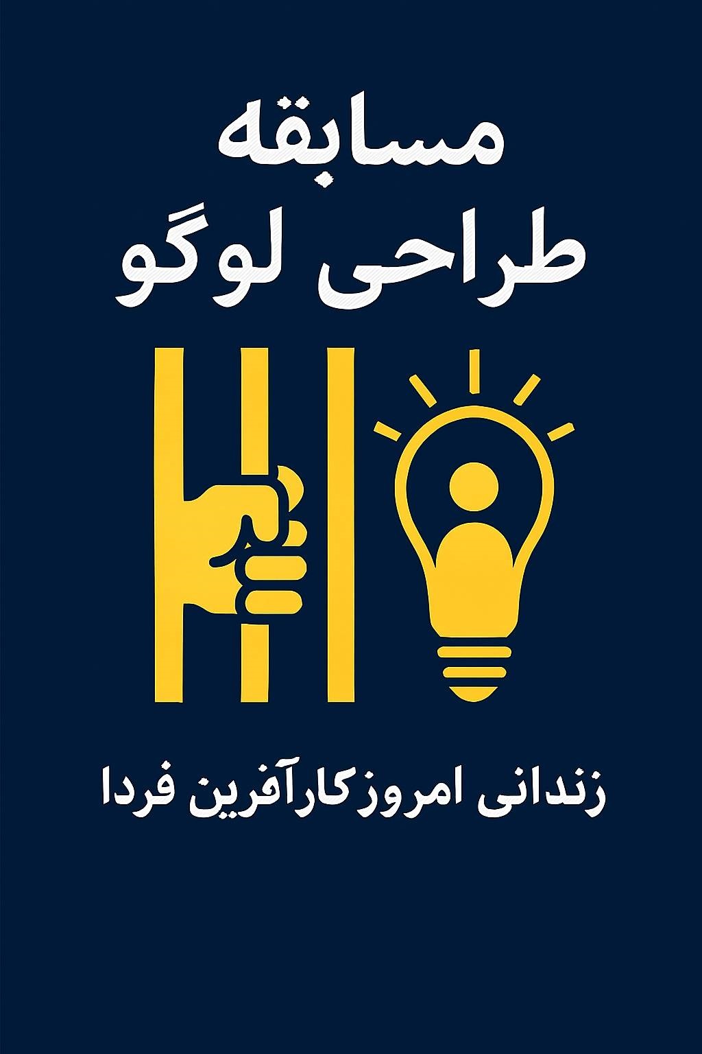 فراخوان رسمی مسابقه طراحی لوگو